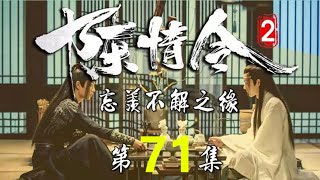 《陈情令2》 忘羡不解之缘 第71集  魏无羡抬起身子，剥了一颗糖果放进嘴里，不知为何，一说起关于那个人的事，自己嘴里，心里就会苦涩无比。