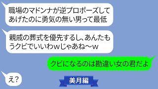 プロポーズを断った男性にクビ宣告する勘違い女上司【LINE】