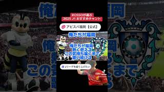 ROSSOが選ぶ2025シーズンJ1おすすめチャント～アビスパ福岡編～