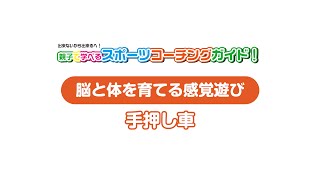 親子で学べるスポーツコーチングガイド　感覚遊び08-手押し車