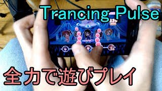 【デレステ】Trancing Pulseを全力で遊ぶ