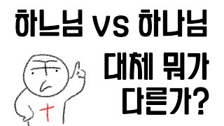 하느님 vs 하나님. 대체 뭐가 다른가?