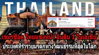 เขมรช็อค ไทยแซงหน้ายืนหนึ่งในโลก ประเทศที่ร่ำรวยวัฒนธรรมที่สุดในโลก