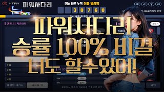 파워사다리 무료로 전부 공개합니다. #파워사다리 #파워사다리실시간