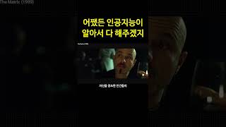 AI에게 운명을 맡겨버린 인류 #shorts