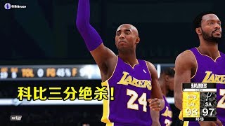 【布鲁】NBA2K19生涯模式：科比双加时三分绝杀！湖人晋级总决赛！