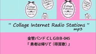 CLGBB-045 金管バンド譜 『勇者は帰りて（得賞歌）』（参考音源ＣＤ付き）