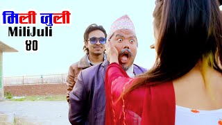 MiliJuli - Ep - 40 || मिलिजूली भाग ४० ||  Nepali Comedy Serial || Ft Alone Waiba - 2022/2078