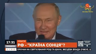 🤡ТЕПЕР МИ “КРАЇНА СОНЦЯ, ЩО СХОДИТЬ”: чергове марення путіна / Апостроф TV