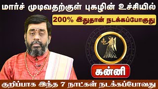 கன்னி | மார்ச் முடிவதற்குள் புகழின் உச்சியில் | மார்ச் மாத ராசிபலன்கள் | March Madha Palangal 2025