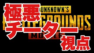 【PUBG MOBILE】Livikでチーターがあからさまな動きをしてたから観戦してみた【チーター】