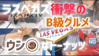 ラスベガスB級グルメ 超問題作! ウン〇のドーナッツと最強ホットドッグ / ラスベガスTV