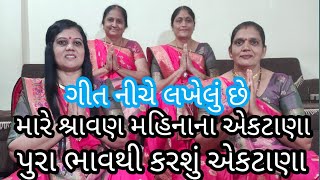 (806) મારે શ્રાવણ મહિનાના એકટાણા. પુરા ભાવથી કરશું એકટાણા.. શ્રાવણ મહિનાના એકટાણા નુ ભજન.