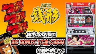 【主役は銭形】懐かしの4号機！BIG(1G連)＋REGを堪能してみた。