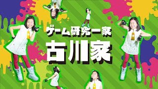 【スプラトゥーン2】【配信アーカイブ】アサリXにチャレンジ！スプラ大好き小3女子のライブ配信【古川家】