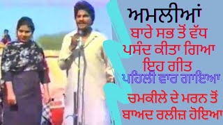 Amali (ਅਮਲੀ) Chamkila Song | HD Video।Chamkila Live Akhada With Amarjot | Old Punjabi Hit Songs