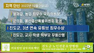 [JTB NEWS/진도투데이] 2022년 12월 2일(금) 지역 단신