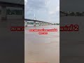 สะพานมิตรภาพไทยลาวแห่งที่ 2