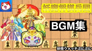 ぷにぷに「妖魔将棋兵団」BGM集！！【妖怪ウォッチぷにぷに】