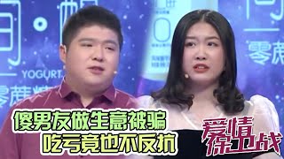 适婚女却对男友各方面都不满意 人傻被骗爱买玩具不懂减肥《爱情保卫战》20200513