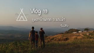 มานะจะไป Vlog 19 ภูทอกบ้านลาด อ.นาแห้ว จ.เลย