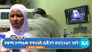 የጥሩነሽ ቤጂንግ አጠቃላይ ሆስፒታል አገልግሎት