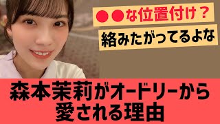 森本茉莉がオードリーから愛される理由【日向坂46】