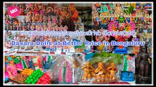 ಉತ್ತಮ ಬೆಲೆಯ ದಸರಾ ಬೊಂಬೆಗಳು ಬೆಂಗಳೂರಿನಲ್ಲಿ | Dasara Dolls Bengaluru #dasara #dolls #bengaluru