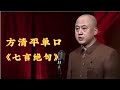 方清平《七言绝句》: 方清平用哆啦A梦的调子读古诗,台下观众笑不活了 【冷面笑匠】