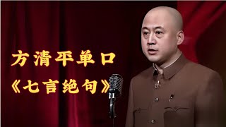 方清平《七言绝句》: 方清平用哆啦A梦的调子读古诗,台下观众笑不活了 【冷面笑匠】