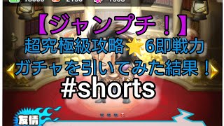 【ジャンプチ！】超究極級攻略🌟6即戦力ガチャを引いてみた結果！ #shorts