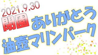 閉園してしまいました！Last 京急油壺マリンパーク　隠れキャラ　戦艦「栄都」君は見つけることできるかな？休日の奥さんとデート