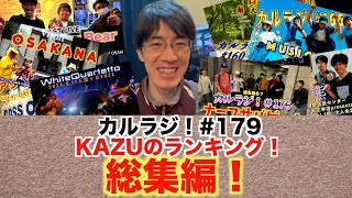 カルラジ！#179「主催イベント前夜祭 Part2‼︎ カルラジ！＆ライブ映像総集編＆ランキング‼︎」#カルラジ #総集編 #ランキング #前夜祭 ＃FUZZノンフィクション