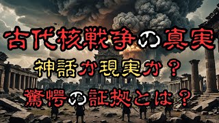 【神話】古代核戦争　神話か現実か驚愕の証拠に迫る