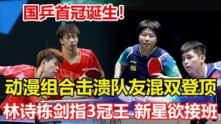 國乒首冠誕生！動漫組合擊潰隊友混雙登頂。林詩棟劍指3冠王。新星欲接班。 #林詩棟 #蒯曼 #林高遠 #王藝迪