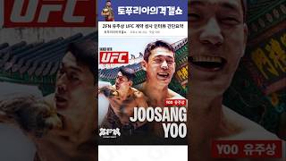 ZFN 유주상 UFC 계약 성사 인터뷰 간단요약