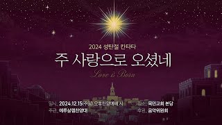 [2024 성탄축하칸타타] 주 사랑으로 오셨네(예루살렘 찬양대)/ 2024.12.15(주)