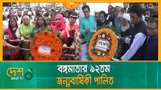 নানা কর্মসূচিতে বঙ্গমাতার ৯২তম জন্মবার্ষিকী পালন | Bangamata Sheikh Fazilatunnesa Mujib | Desh TV