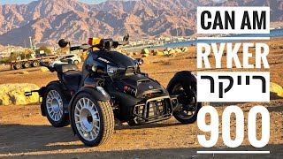 קאן אם רייקר נחת בישראל 900 Can Am Ryker