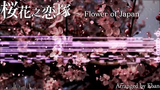 [PoFV Remix] Lovely Mound of Cherry Blossoms ~ Flower of Japan [Touhou Arrange]