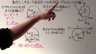 【数学】中3-65 三平方・平面図形への利用③(円とのコラボ編)