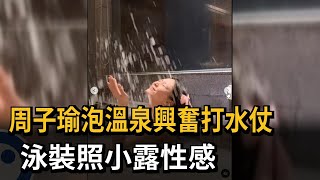 周子瑜與閨蜜Elike泡關子嶺溫泉　興奮打水仗　泳裝照小露性感－民視新聞