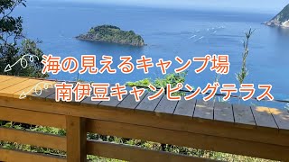 海の見えるキャンプ場　南伊豆キャンピングテラス