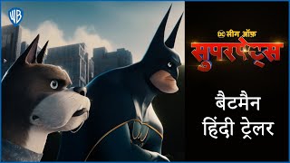 DC लीग ऑफ़ सुपरपेट्स (DC LEAGUE OF SUPER-PETS) | Batman Hindi Trailer