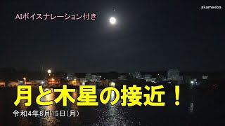 月と木星の接近！2022年8月13・14・15日三日間の記録 AIボイスナレーション付き～種子島の星空風景