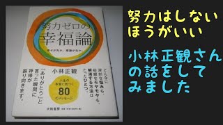 小林正観〜ありがとう〜がんばらない成功法則〜努力ゼロの幸福論