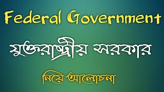 যুক্তরাষ্ট্রীয় শাসন ব্যবস্থা নিয়ে আলোচনা | Federal Government discussion in bengali by suman