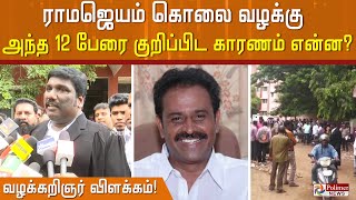 ராமஜெயம் கொலை வழக்கு.. அந்த 12 பேரை குறிப்பிட காரணம் என்ன? வழக்கறிஞர் விளக்கம்!