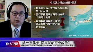 【叶耀元：两岸重回谈判 恐怕不是喊一声兄弟那么简单】2/14 #海峡论谈 #精彩点评