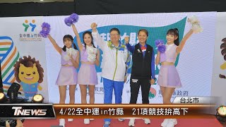 4/22全中運in竹縣  21項競技拚高下│T-NEWS聯播網